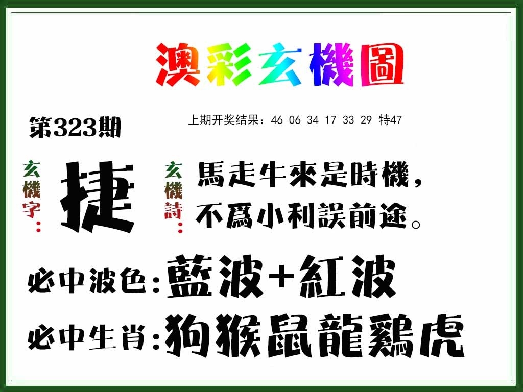 2025323期：澳门玄机图，描绘2025年新澳门资枓大全玄机:绿波单数万大财;解析2025澳门精准资枓大全5肖10码：【牛虎龙马猴,1-6-9-22-24-26-39-41-44-48】