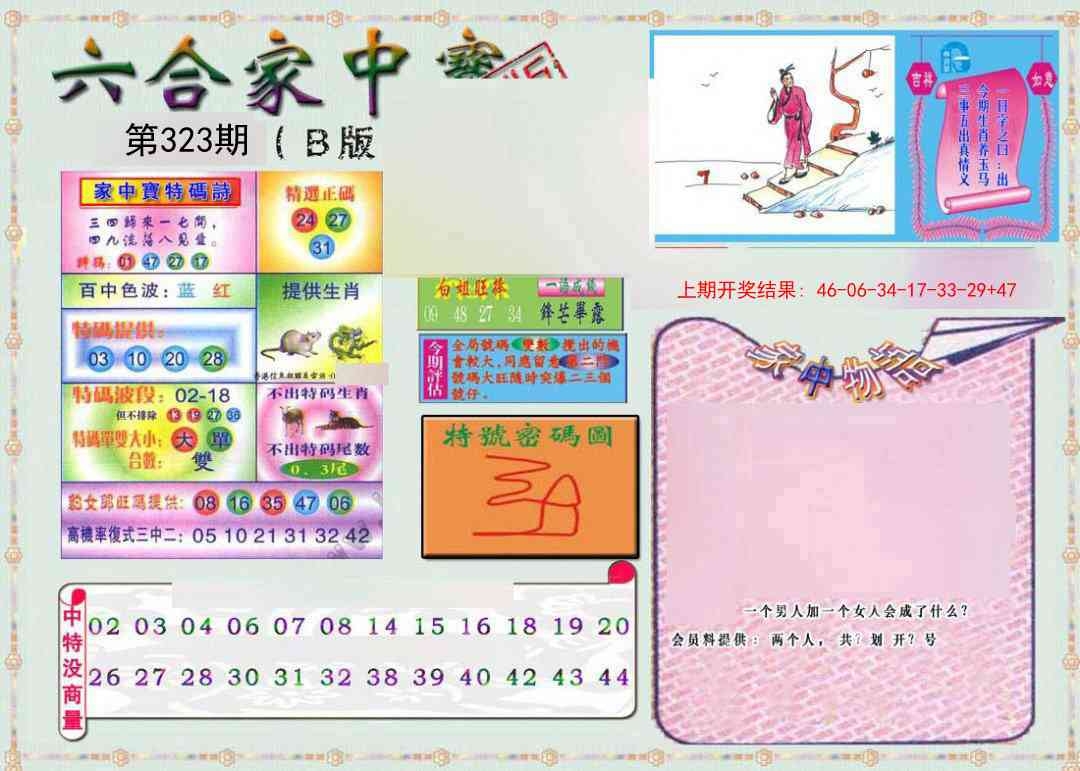 2025323期：六合家宝B，描绘2025最全免费正版大全玄机:欲钱去买跪乳的动物(马鸡);解析2025最全免费资料大全3肖6码：【牛龙狗,14-16-20-21-23-26】