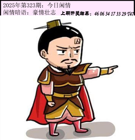 2025323期：今日闲情１，描绘2025澳门今晚金牌谜语玄机:绿波单数万大财;解析2025新门正版免费5肖10码：【牛虎龙马猴,1-6-9-22-24-26-39-41-44-48】