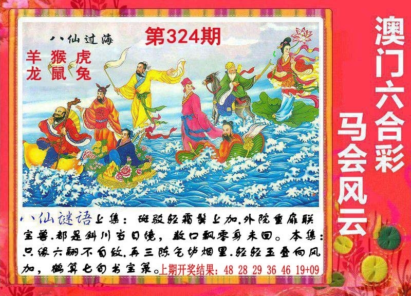 2025324期：八仙过海图，描绘2025最全免费正版大全玄机:大将赤龙救世人;解析2025新期期准的准确消息4肖8码：【牛羊狗猪,2-5-11-13-24-29-35-43】