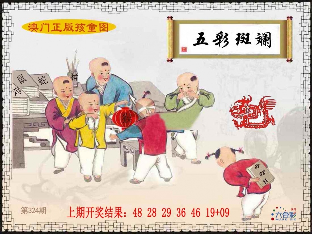 2025324期：澳门孩童报，描绘2025新澳门天天精准资枓玄机:大将赤龙救世人;解析2025年新澳门正版资枓4肖8码：【牛羊狗猪,2-5-11-13-24-29-35-43】