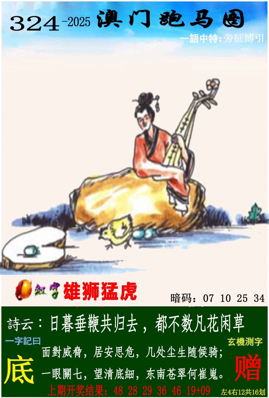 2025324期：澳门跑马图，描绘2025澳门生肖卡玄机:大将赤龙救世人;解析2025年新澳门资枓大全4肖8码：【牛羊狗猪,2-5-11-13-24-29-35-43】