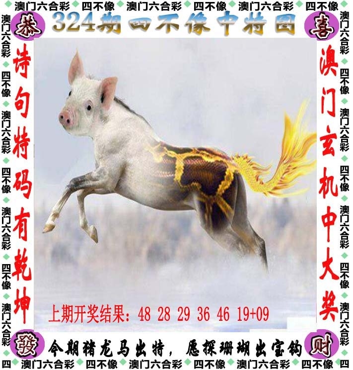 2025324期：澳门四不像，描绘2025澳门生肖卡玄机:大将赤龙救世人;解析2025新澳门历史记录查询4肖8码：【牛羊狗猪,2-5-11-13-24-29-35-43】