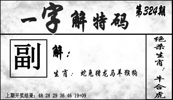 2025324期：一字解特码，描绘2025最新正版资料免费玄机:大将赤龙救世人;解析2025最新正版免费资料4肖8码：【牛羊狗猪,2-5-11-13-24-29-35-43】