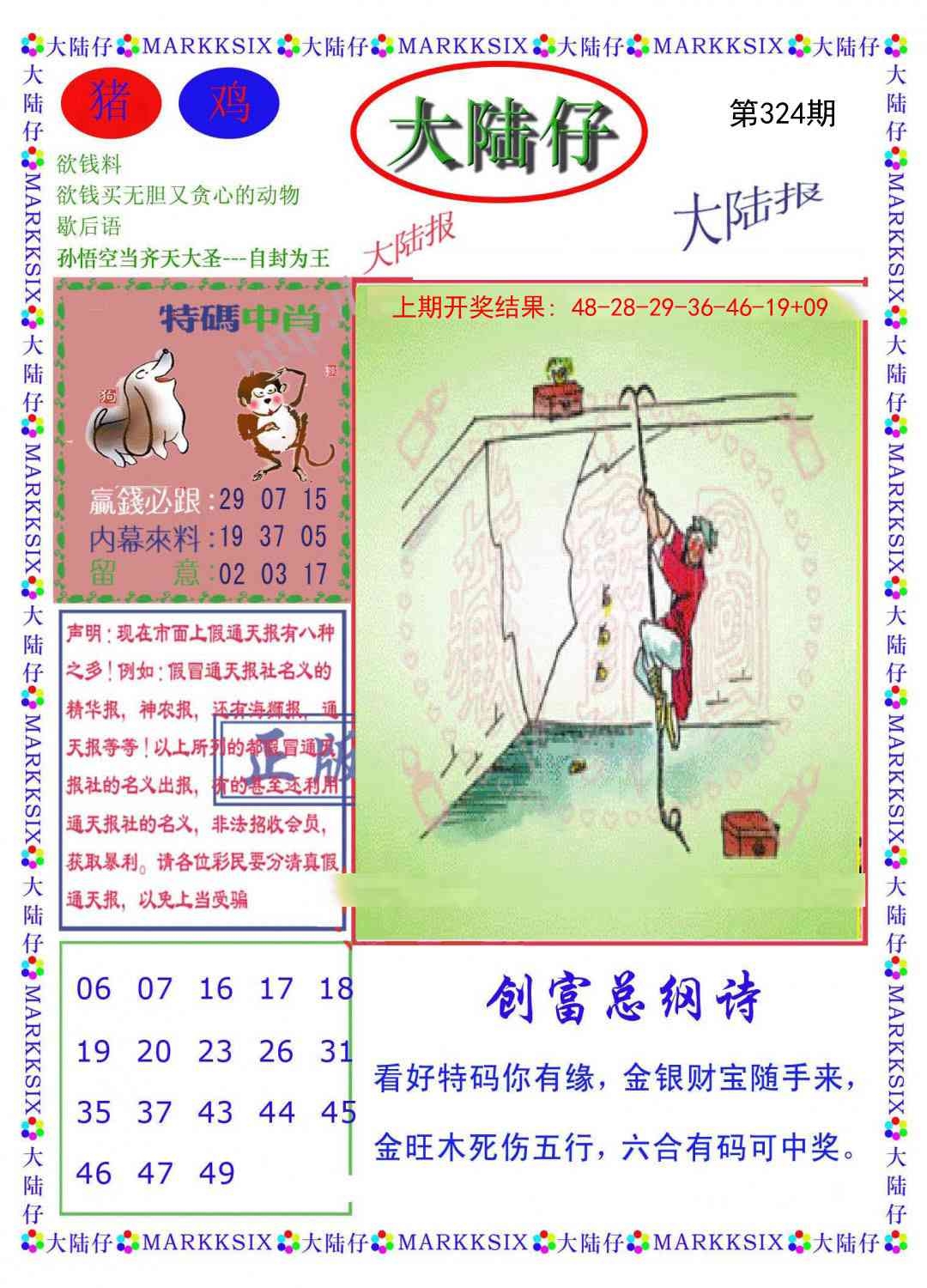 2025324期：澳门大陆仔，描绘2025年新澳门资枓大全玄机:大将赤龙救世人;解析2025新澳门天天精准谜语4肖8码：【牛羊狗猪,2-5-11-13-24-29-35-43】