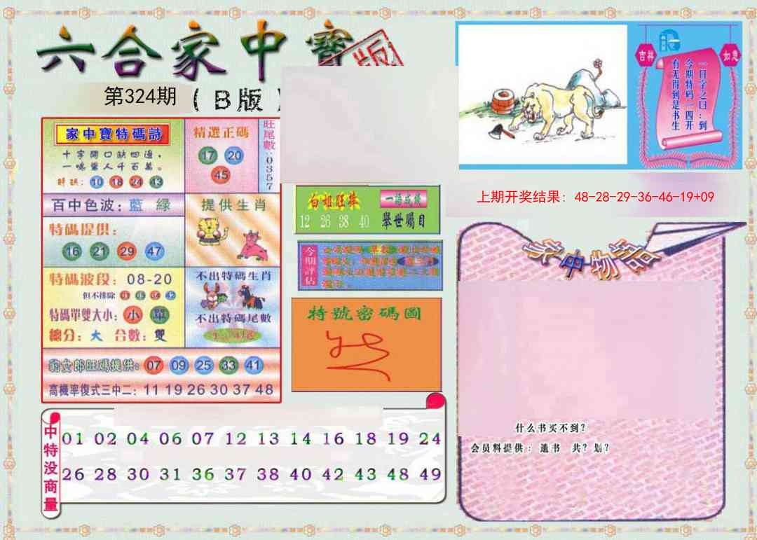 2025324期：六合家宝B，描绘2025最全免费正版大全玄机:双双对对今期来;解析2025综合资料大全3肖6码：【鼠兔龙,12-34-37-38-39-45】