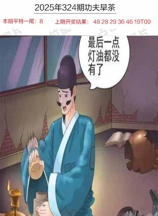 2025324期：功夫早茶图，描绘2025年天天正版免费开图片玄机:大将赤龙救世人;解析2025年天天免费大全4肖8码：【牛羊狗猪,2-5-11-13-24-29-35-43】