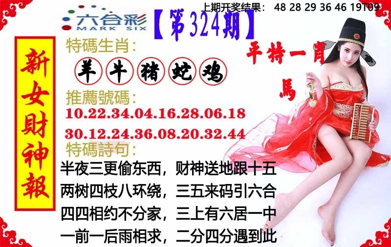 2025324期：澳门女财神，描绘2025新澳门历史记录查询玄机:大将赤龙救世人;解析2025年新澳门生肖牌4肖8码：【牛羊狗猪,2-5-11-13-24-29-35-43】