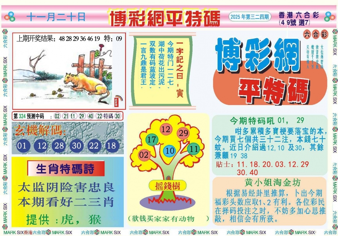 2025324期：博彩平特报，描绘2025新澳天天彩免费玄机:大将赤龙救世人;解析2025年天天免费正版4肖8码：【牛羊狗猪,2-5-11-13-24-29-35-43】