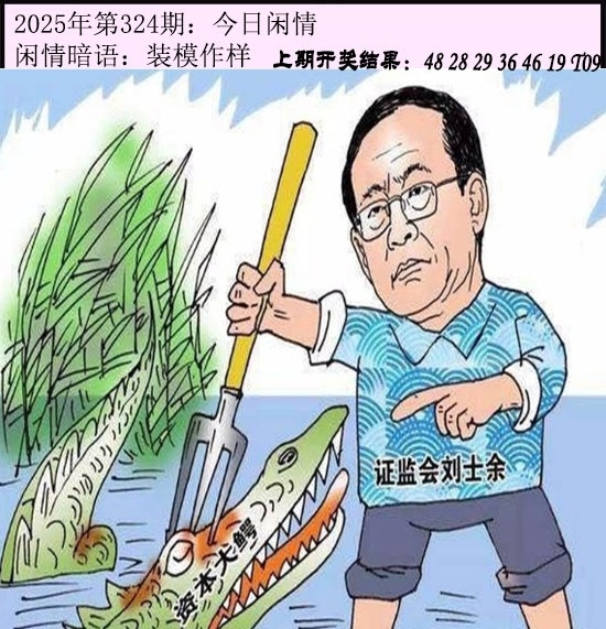 2025324期：今日闲情１，描绘2025最新资料免费玄机:大将赤龙救世人;解析2025新门正版免费4肖8码：【牛羊狗猪,2-5-11-13-24-29-35-43】