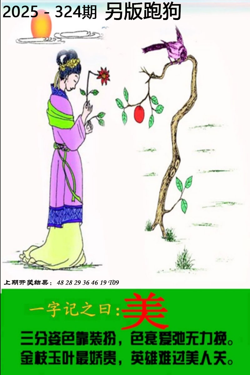 2025324期：另版跑狗图，描绘2025正版资料大全玄机:大将赤龙救世人;解析2025正版资料全年4肖8码：【牛羊狗猪,2-5-11-13-24-29-35-43】