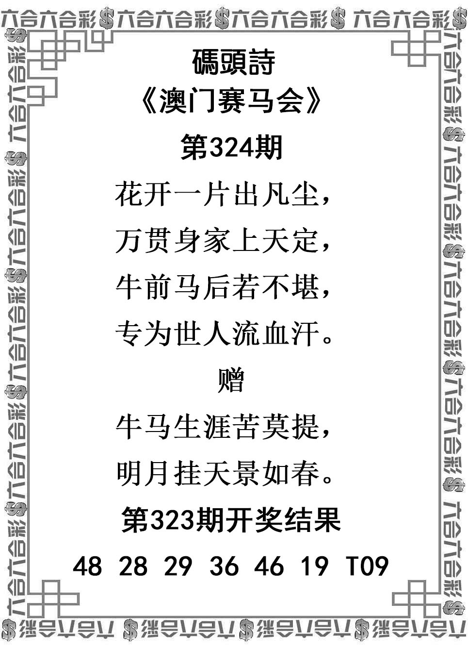 2025324期：澳门码头诗，描绘2025年新澳门天天免费谜语玄机:大将赤龙救世人;解析2025澳门生肖卡4肖8码：【牛羊狗猪,2-5-11-13-24-29-35-43】