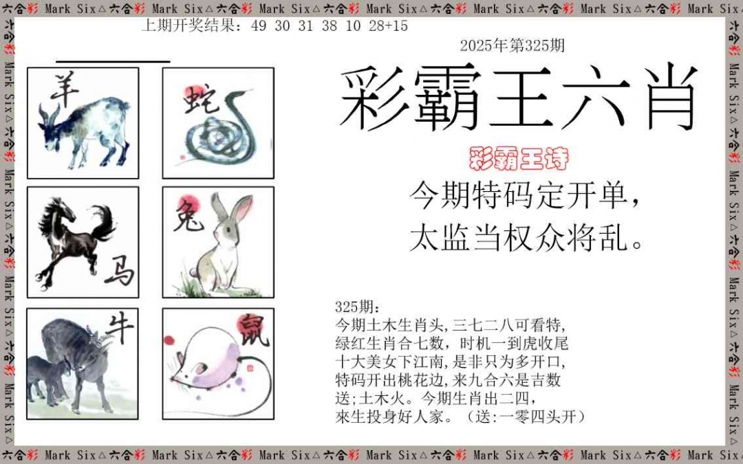 2025325期：彩霸王六肖，描绘2025新澳天天彩免费玄机:欲钱买大年初一 (龙羊);解析2025天天彩免费资料5肖10码：【鼠牛虎龙猪,9-22-27-30-31-36-38-42-43-44】