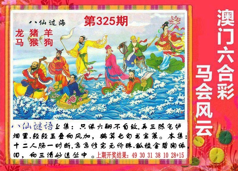 2025325期：八仙过海图，描绘2025最全免费正版大全玄机:欲钱买大年初一 (龙羊);解析2025新期期准的准确消息5肖10码：【鼠牛虎龙猪,9-22-27-30-31-36-38-42-43-44】