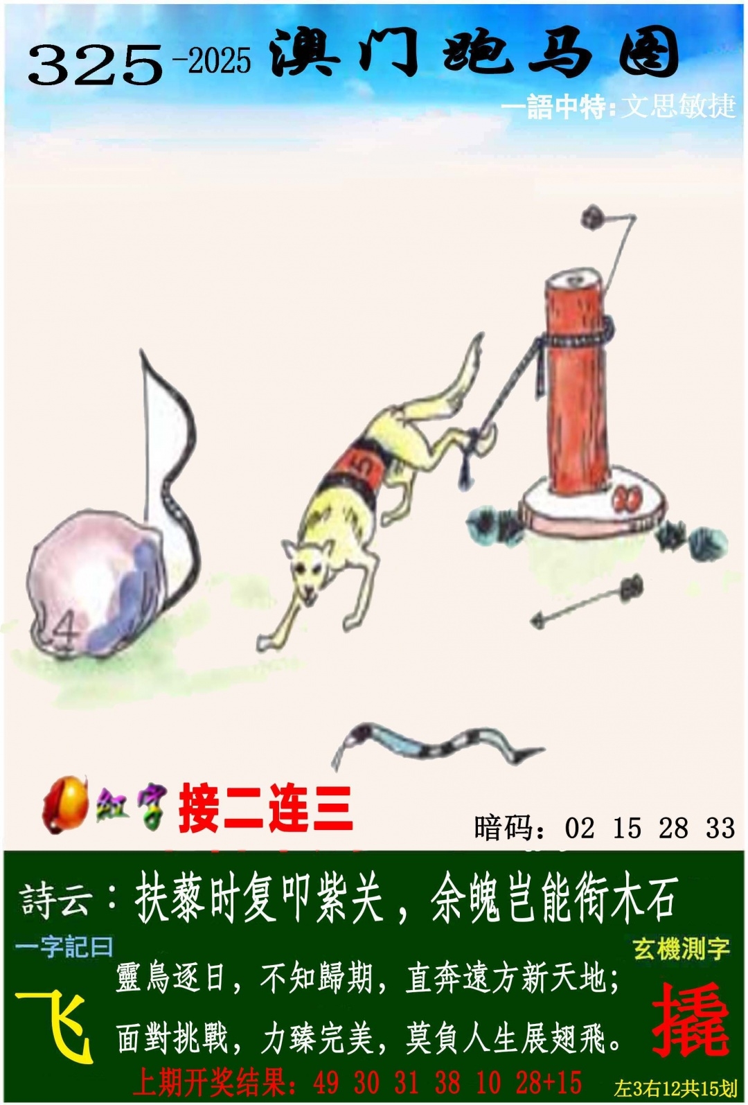 2025325期：澳门跑马图，描绘2025澳门生肖卡玄机:欲钱买大年初一 (龙羊);解析2025年新澳门资枓大全5肖10码：【鼠牛虎龙猪,9-22-27-30-31-36-38-42-43-44】