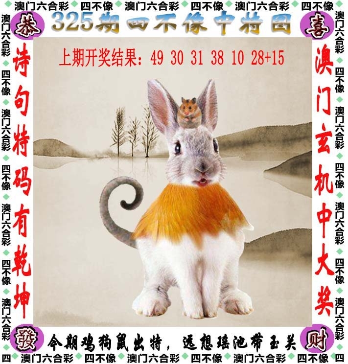 2025325期：澳门四不像，描绘2025澳门生肖卡玄机:欲钱买大年初一 (龙羊);解析2025新澳门历史记录查询5肖10码：【鼠牛虎龙猪,9-22-27-30-31-36-38-42-43-44】