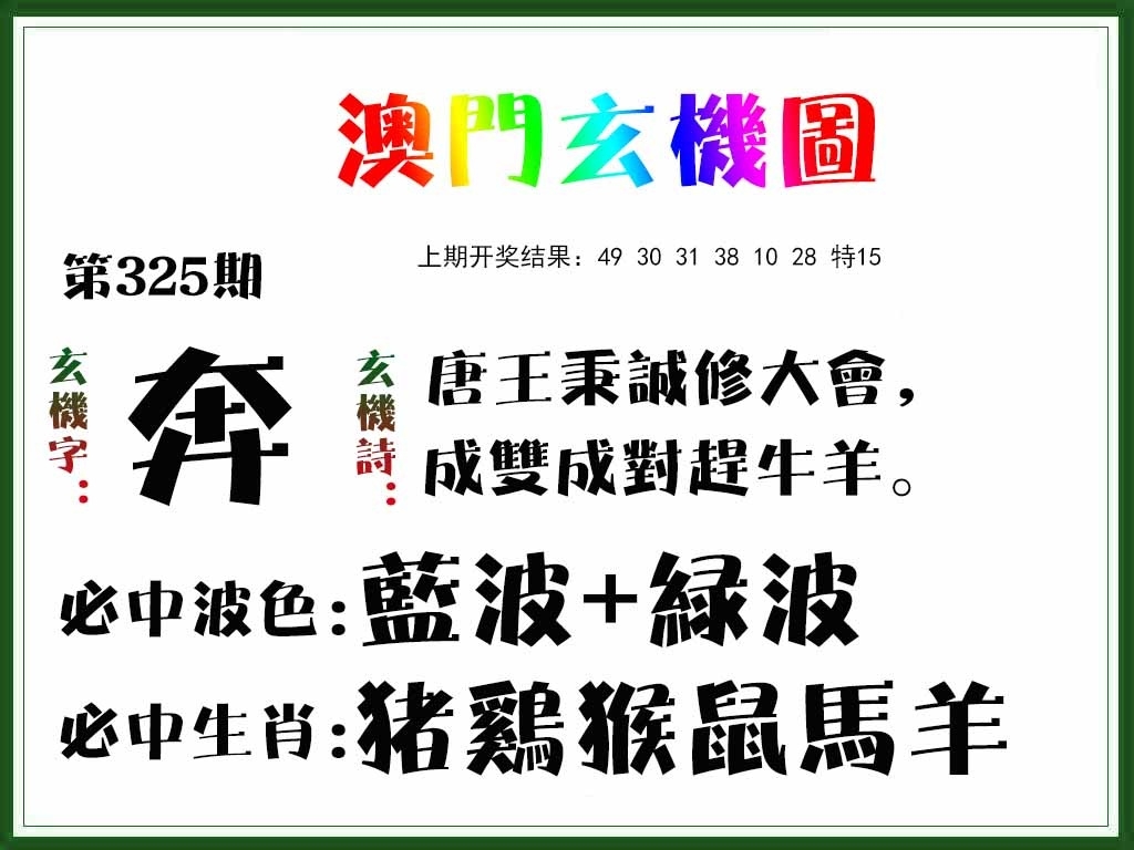 2025325期：澳门玄机图，描绘2025澳门生肖卡玄机:欲钱买大年初一 (龙羊);解析2025澳门精准资枓大全5肖10码：【鼠牛虎龙猪,9-22-27-30-31-36-38-42-43-44】