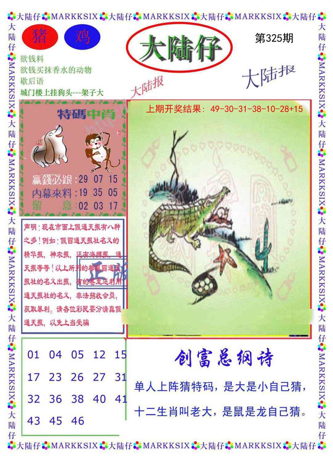 2025325期：澳门大陆仔，描绘2025年新澳门资枓大全玄机:欲钱买大年初一 (龙羊);解析2025新澳门天天精准谜语5肖10码：【鼠牛虎龙猪,9-22-27-30-31-36-38-42-43-44】