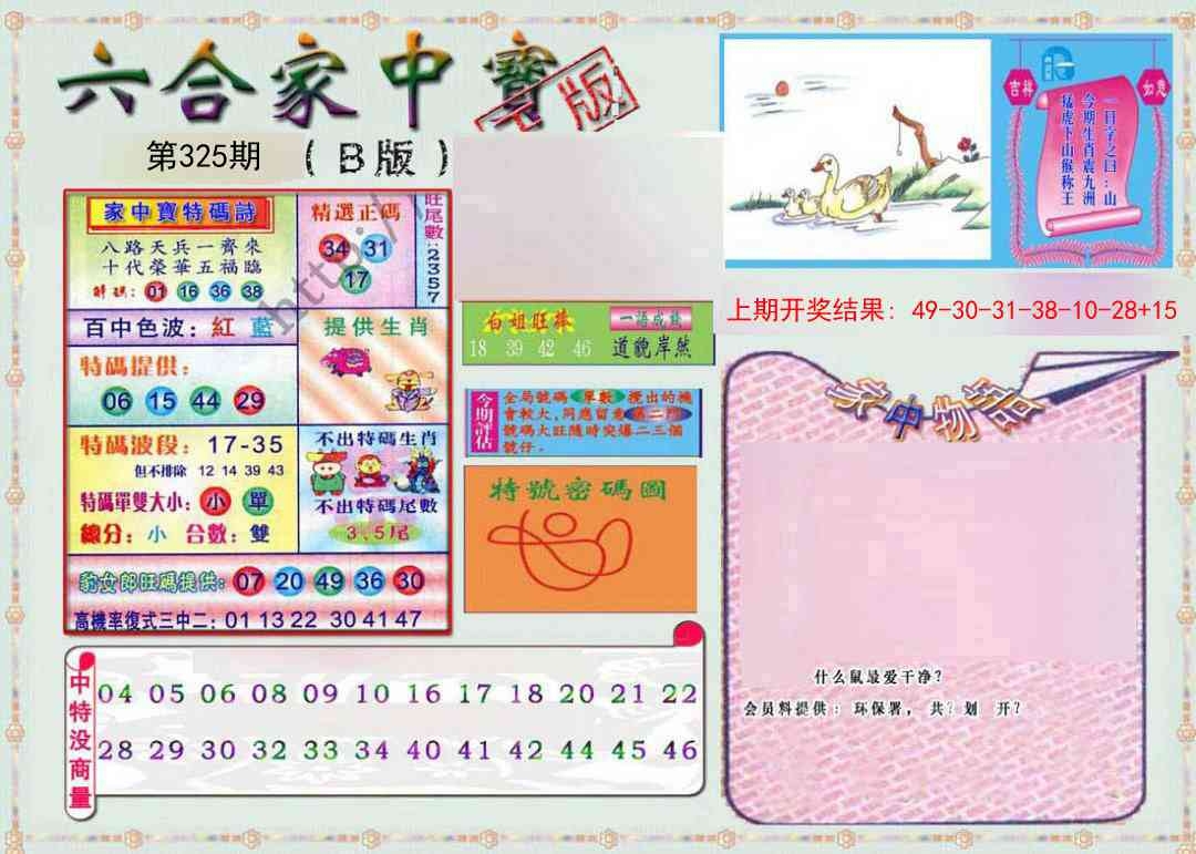 2025325期：六合家宝B，描绘2025最全免费正版大全玄机:兔狗定来特;解析2025综合资料大全4肖8码：【兔龙蛇马,13-15-17-18-19-27-38-49】