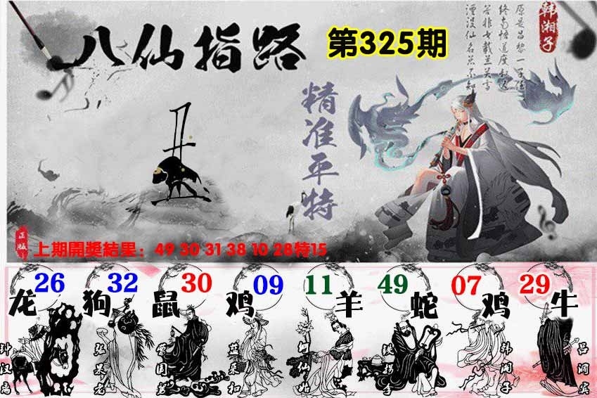 2025325期：八仙指路图，描绘2025最新版免费资料汇总玄机:欲钱买大年初一 (龙羊);解析2025新期期准的准确消息5肖10码：【鼠牛虎龙猪,9-22-27-30-31-36-38-42-43-44】