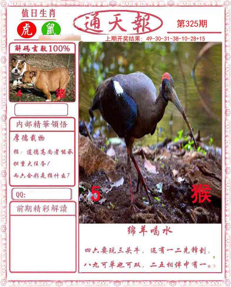 2025325期：正版通天报，描绘2025最新正版免费资料玄机:欲钱买大年初一 (龙羊);解析2025最全免费正版大全5肖10码：【鼠牛虎龙猪,9-22-27-30-31-36-38-42-43-44】