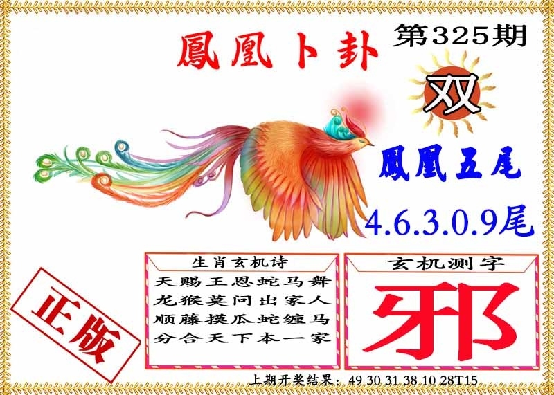 2025325期：凤凰卜封图，描绘2025天天免费大全玄机:欲钱买大年初一 (龙羊);解析2025天天彩免费大全5肖10码：【鼠牛虎龙猪,9-22-27-30-31-36-38-42-43-44】