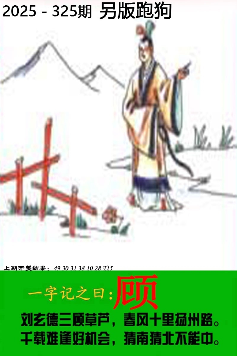 2025325期：另版跑狗图，描绘2025正版资料大全玄机:欲钱买大年初一 (龙羊);解析2025正版资料全年5肖10码：【鼠牛虎龙猪,9-22-27-30-31-36-38-42-43-44】