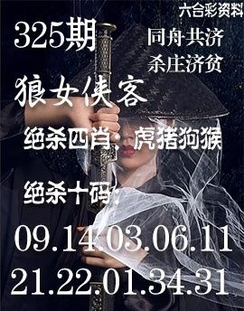 2025325期：狼女侠客图，描绘2025综合资料大全玄机:欲钱买大年初一 (龙羊);解析2025年正版天天免费5肖10码：【鼠牛虎龙猪,9-22-27-30-31-36-38-42-43-44】