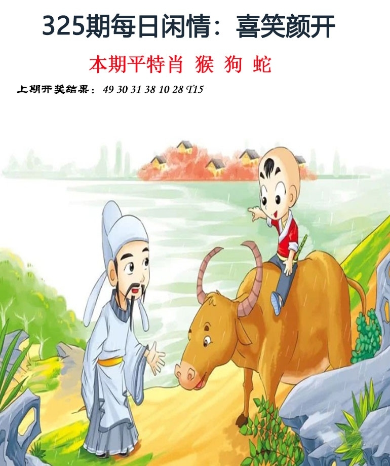 2025325期：每日闲情图，描绘2025新门正版免费玄机:欲钱买大年初一 (龙羊);解析2025最新资料免费5肖10码：【鼠牛虎龙猪,9-22-27-30-31-36-38-42-43-44】