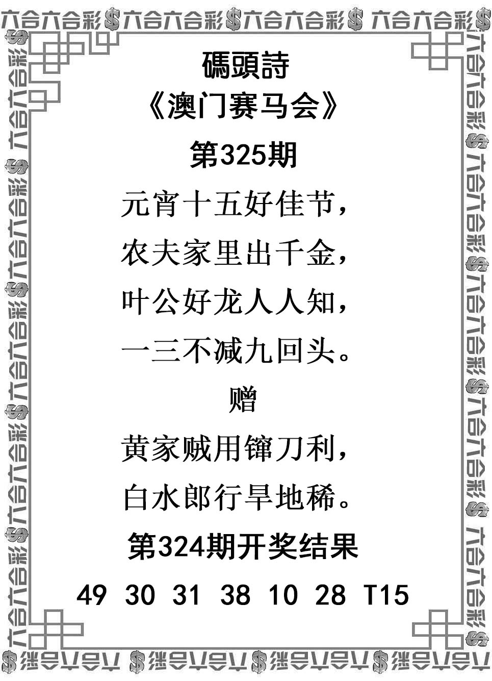 2025325期：澳门码头诗，描绘2025年新澳门天天免费谜语玄机:欲钱买大年初一 (龙羊);解析2025澳门生肖卡5肖10码：【鼠牛虎龙猪,9-22-27-30-31-36-38-42-43-44】