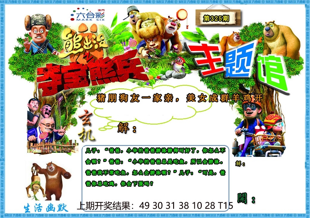 2025325期：澳门熊出没，描绘2025澳门生肖卡玄机:欲钱买大年初一 (龙羊);解析2025新澳门天天精准资枓5肖10码：【鼠牛虎龙猪,9-22-27-30-31-36-38-42-43-44】