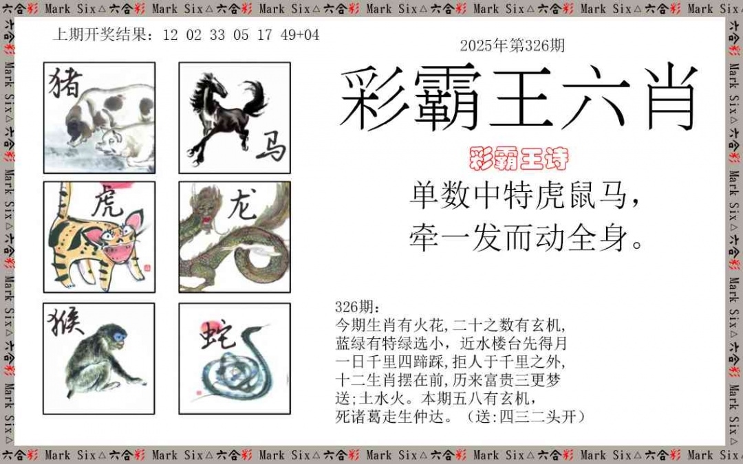 2025326期：彩霸王六肖，描绘2025新澳天天彩免费玄机:四上八下有蛇狗;解析2025天天彩免费资料3肖6码：【蛇羊狗,3-11-18-30-37-38】