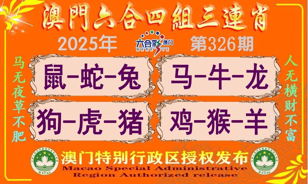 2025326期：四组三连肖，描绘2025澳门生肖卡玄机:四上八下有蛇狗;解析2025最新免费资料3肖6码：【蛇羊狗,3-11-18-30-37-38】