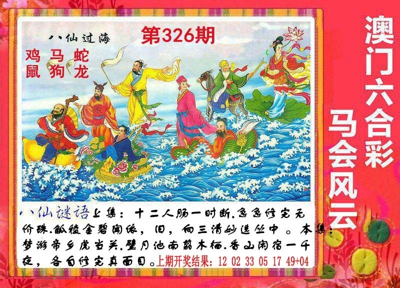 2025326期：八仙过海图，描绘2025最全免费正版大全玄机:四上八下有蛇狗;解析2025最新版免费资料汇总3肖6码：【蛇羊狗,3-11-18-30-37-38】