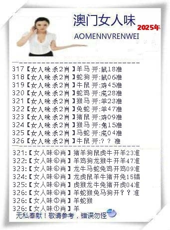 2025326期：澳门女人味，描绘2025澳门生肖卡玄机:四上八下有蛇狗;解析2025年新澳门资枓大全3肖6码：【蛇羊狗,3-11-18-30-37-38】