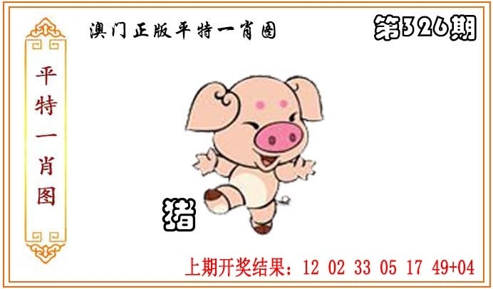 2025326期：平特一肖图，描绘2025澳门生肖卡玄机:四上八下有蛇狗;解析2025年天天正版免费开图片3肖6码：【蛇羊狗,3-11-18-30-37-38】