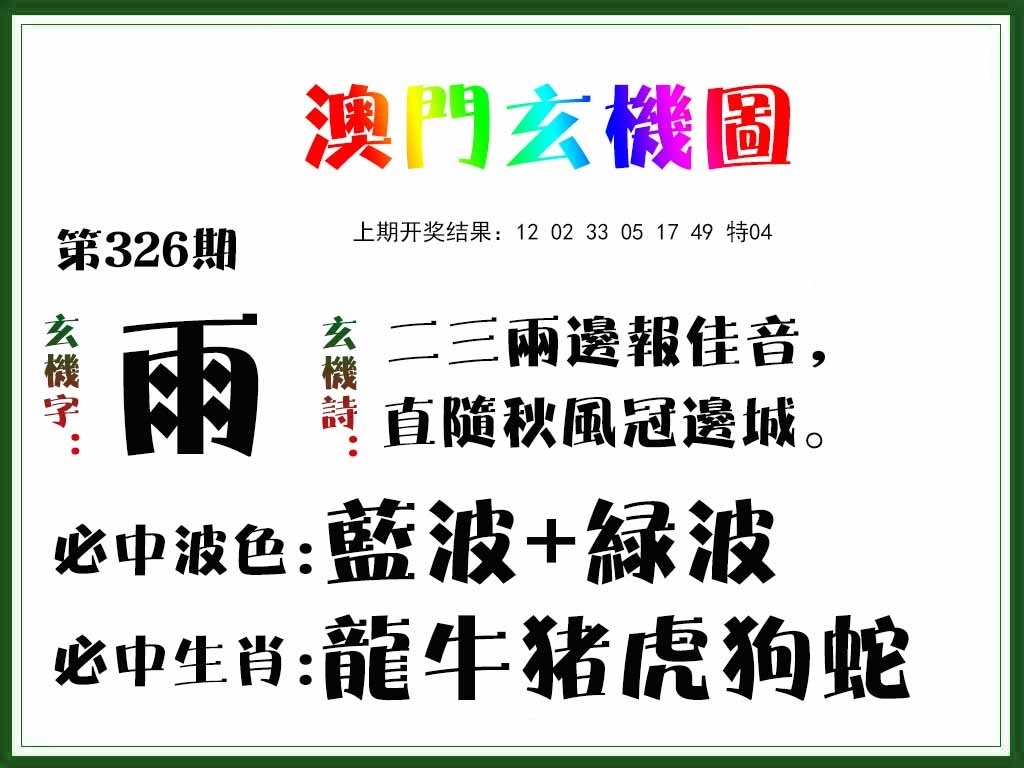 2025326期：澳门玄机图，描绘2025澳门生肖卡玄机:四上八下有蛇狗;解析2025年新澳门正版资枓3肖6码：【蛇羊狗,3-11-18-30-37-38】