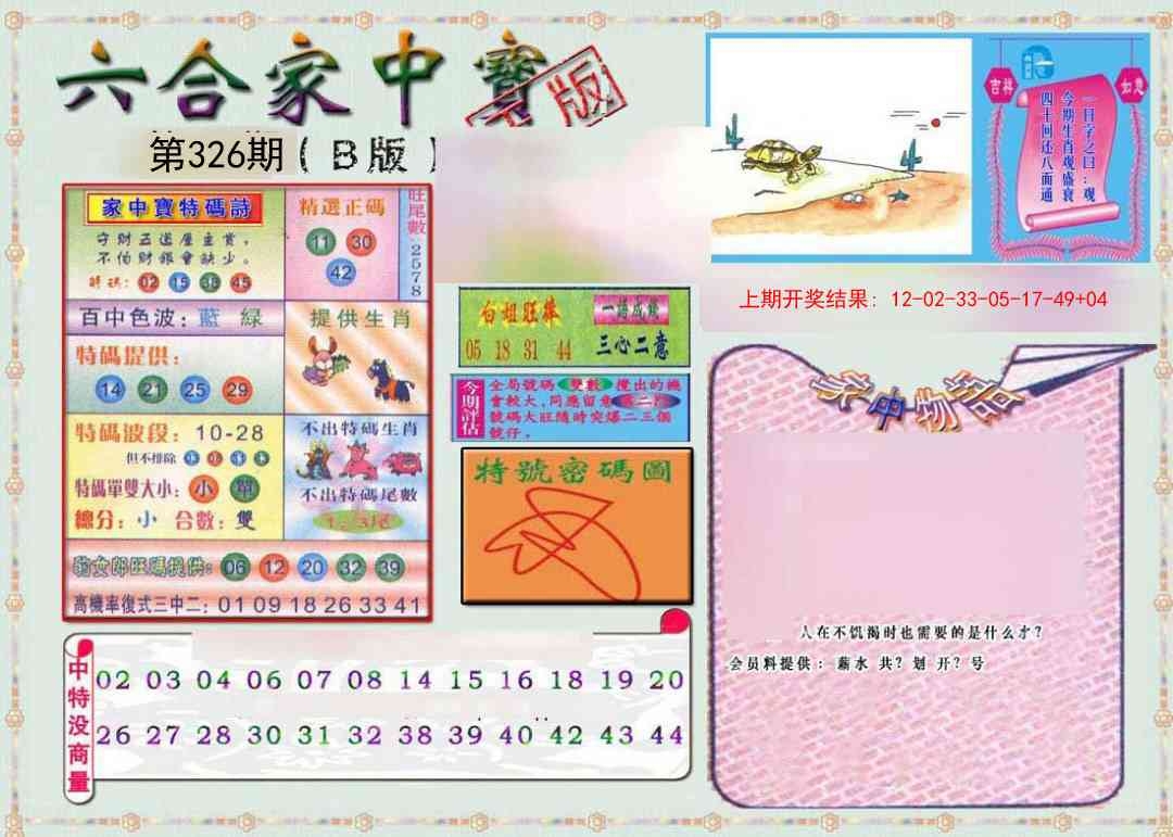 2025326期：六合家宝B，描绘2025最全免费正版大全玄机:蛇鼠狂午升平岁;解析2025综合资料大全5肖10码：【鼠兔猴狗猪,3-9-18-20-23-26-29-34-36-41】