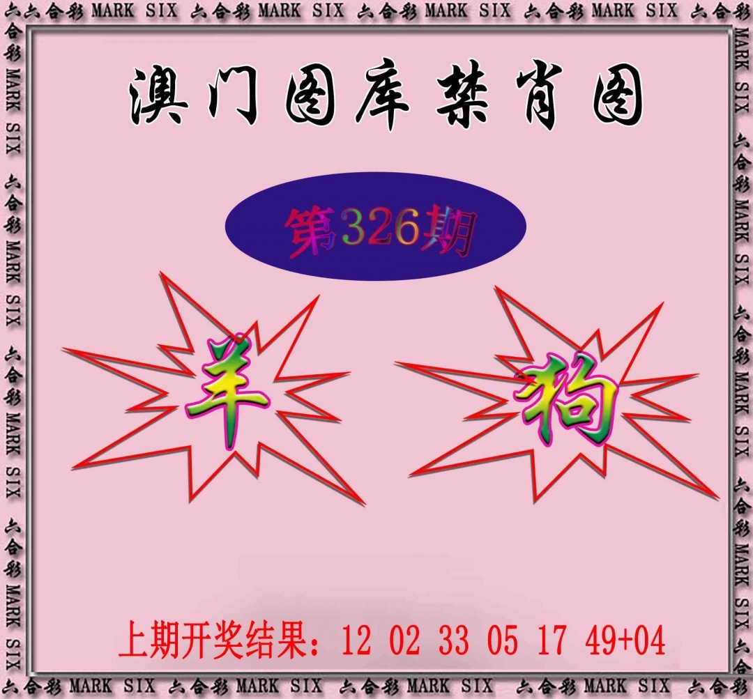 2025326期：新图库禁肖，描绘2025最新免费资料玄机:四上八下有蛇狗;解析2025年最新免费资料3肖6码：【蛇羊狗,3-11-18-30-37-38】