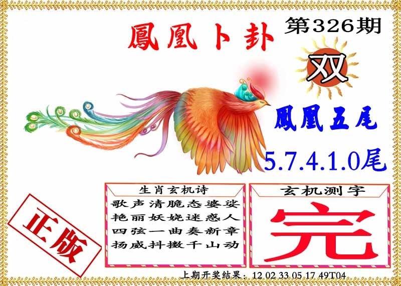 2025326期：凤凰卜封图，描绘2025天天免费大全玄机:四上八下有蛇狗;解析2025年天天免费大全3肖6码：【蛇羊狗,3-11-18-30-37-38】