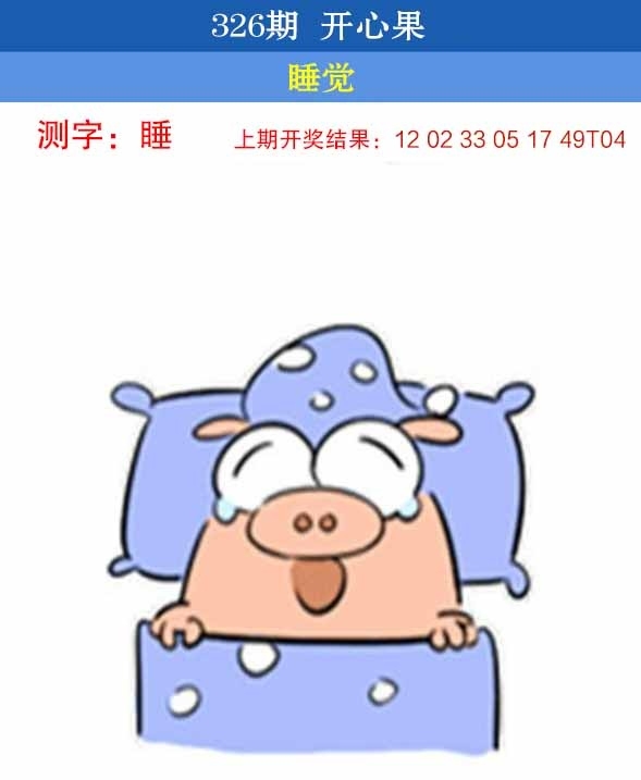 2025326期：开心果先锋，描绘2025最新资料免费玄机:四上八下有蛇狗;解析2025最新免费资料3肖6码：【蛇羊狗,3-11-18-30-37-38】