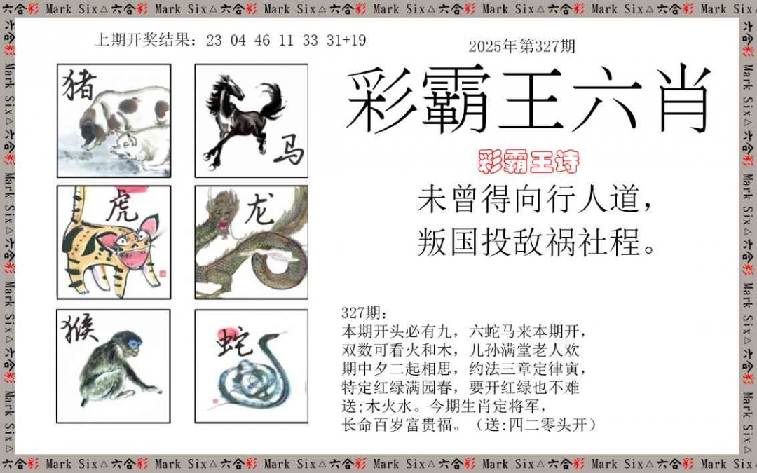 2025327期：彩霸王六肖，描绘2025新澳天天彩免费玄机:三门有数必中特;解析2025天天彩免费资料5肖10码：【鼠牛兔猴鸡,1-5-17-25-28-31-35-37-40-43】