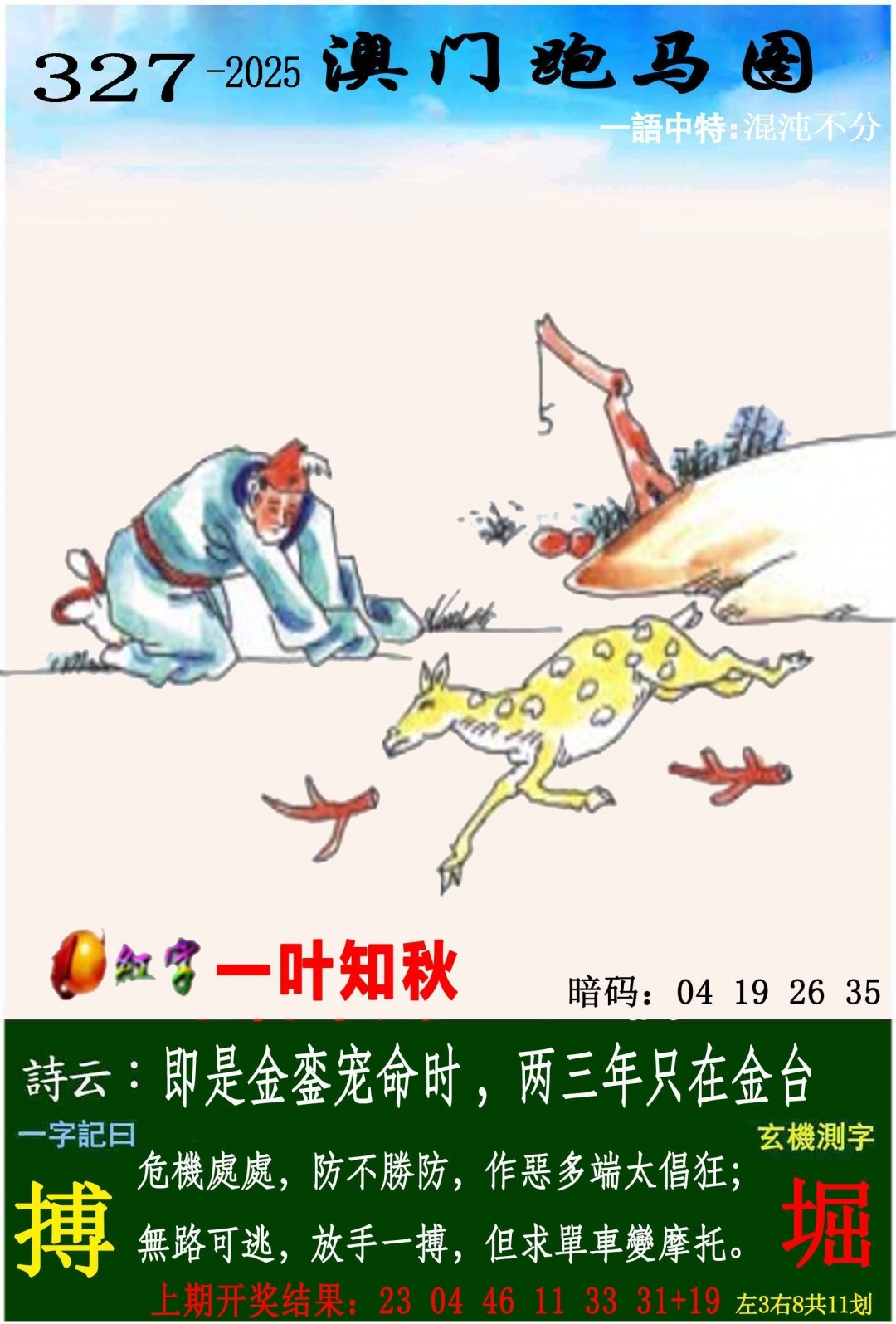 2025327期：澳门跑马图，描绘2025澳门生肖卡玄机:三门有数必中特;解析2025年新澳门资枓大全5肖10码：【鼠牛兔猴鸡,1-5-17-25-28-31-35-37-40-43】