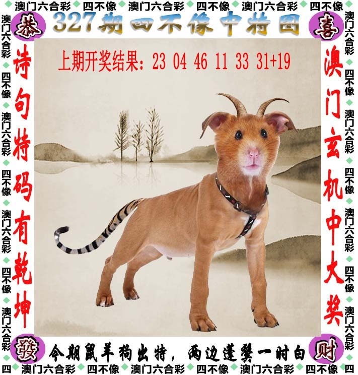 2025327期：澳门四不像，描绘2025澳门生肖卡玄机:三门有数必中特;解析2025新澳门历史记录查询5肖10码：【鼠牛兔猴鸡,1-5-17-25-28-31-35-37-40-43】