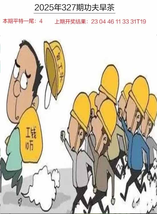 2025327期：功夫早茶图，描绘2025年天天正版免费开图片玄机:三门有数必中特;解析2025年天天资料大全5肖10码：【鼠牛兔猴鸡,1-5-17-25-28-31-35-37-40-43】