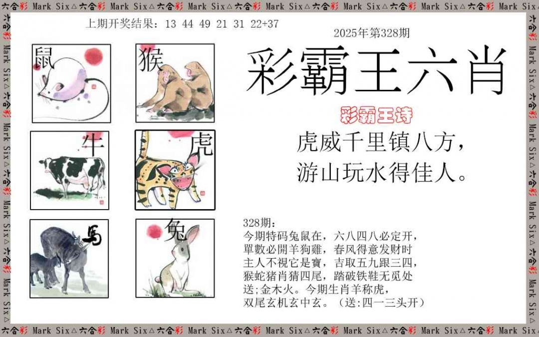 2025328期：彩霸王六肖，描绘2025新澳天天彩免费玄机:六数合为开;解析2025天天好免资料6肖12码：【鼠兔龙羊猴猪,1-8-12-23-24-27-28-30-37-45-47-49】