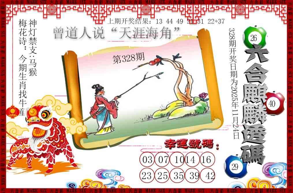 2025328期：六麒麟透码，描绘2025新澳门天天开好彩大乐透号码玄机:六数合为开;解析2025新资料期期准免费阅读6肖12码：【鼠兔龙羊猴猪,1-8-12-23-24-27-28-30-37-45-47-49】