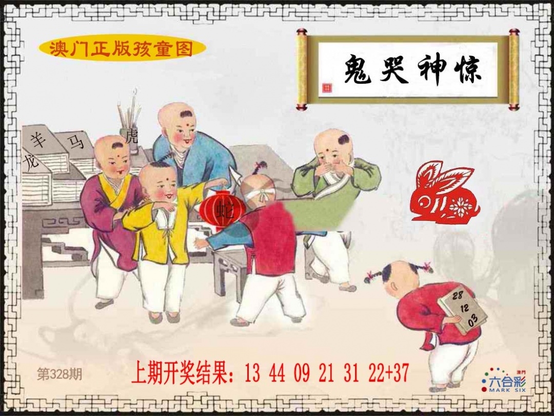 2025328期：澳门孩童报，描绘2025新澳门彩开将结果玄机:六数合为开;解析2025新澳门天天精准资枓6肖12码：【鼠兔龙羊猴猪,1-8-12-23-24-27-28-30-37-45-47-49】