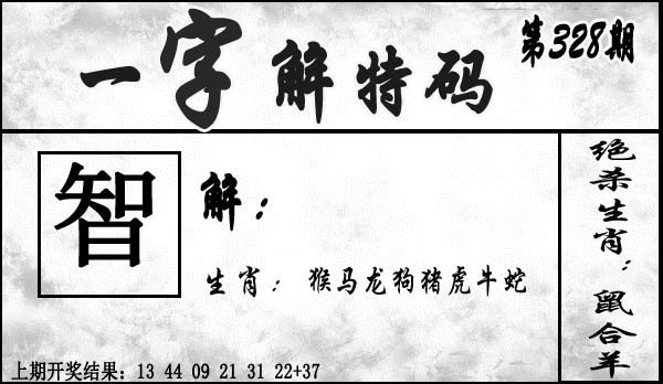 2025328期：一字解特码，描绘2025最新正版资料免费玄机:六数合为开;解析2025最新资料免费6肖12码：【鼠兔龙羊猴猪,1-8-12-23-24-27-28-30-37-45-47-49】