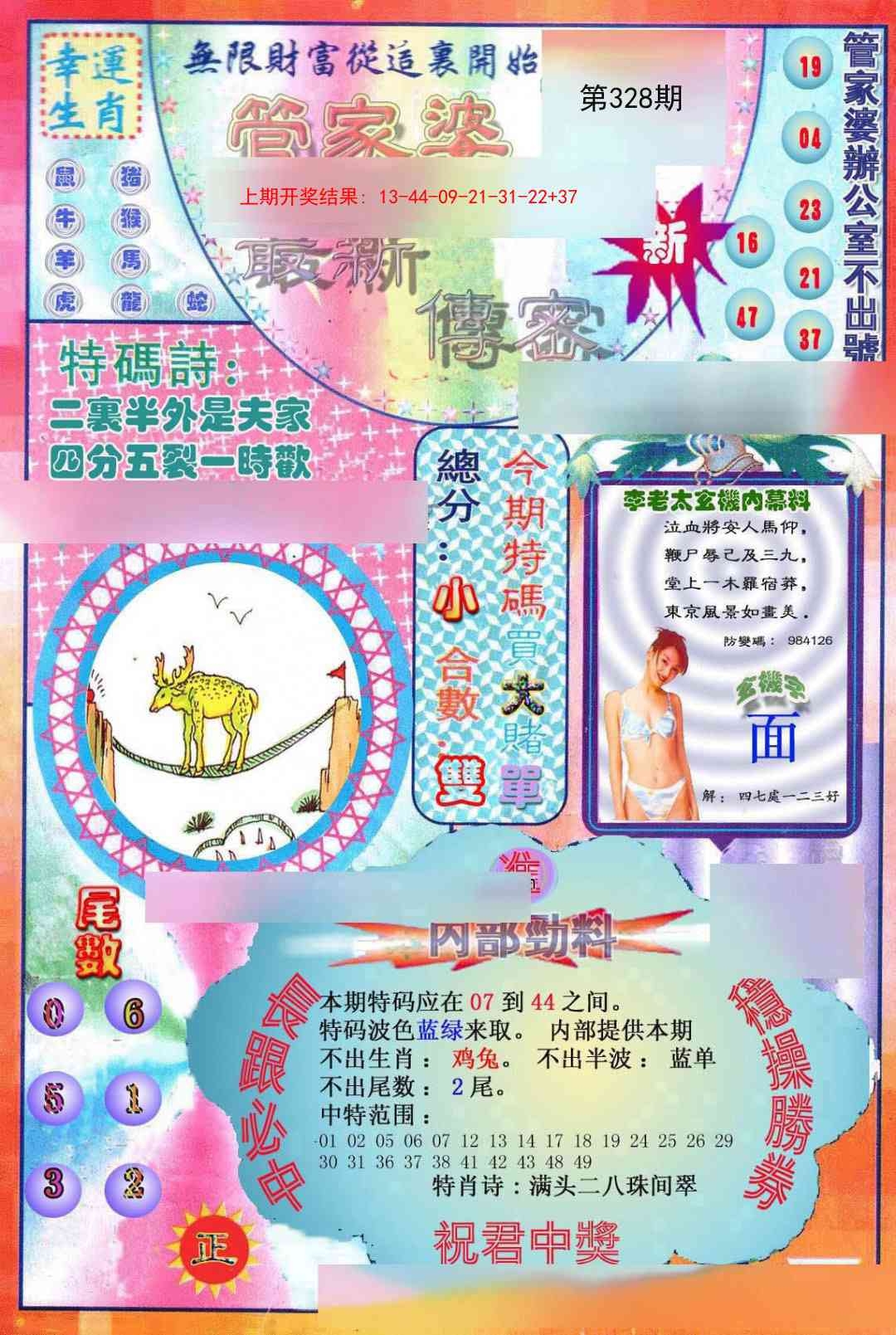 2025328期：管家婆密传，描绘管家婆资枓100准玄机:六数合为开;解析澳门管家婆100精准谜语6肖12码：【鼠兔龙羊猴猪,1-8-12-23-24-27-28-30-37-45-47-49】